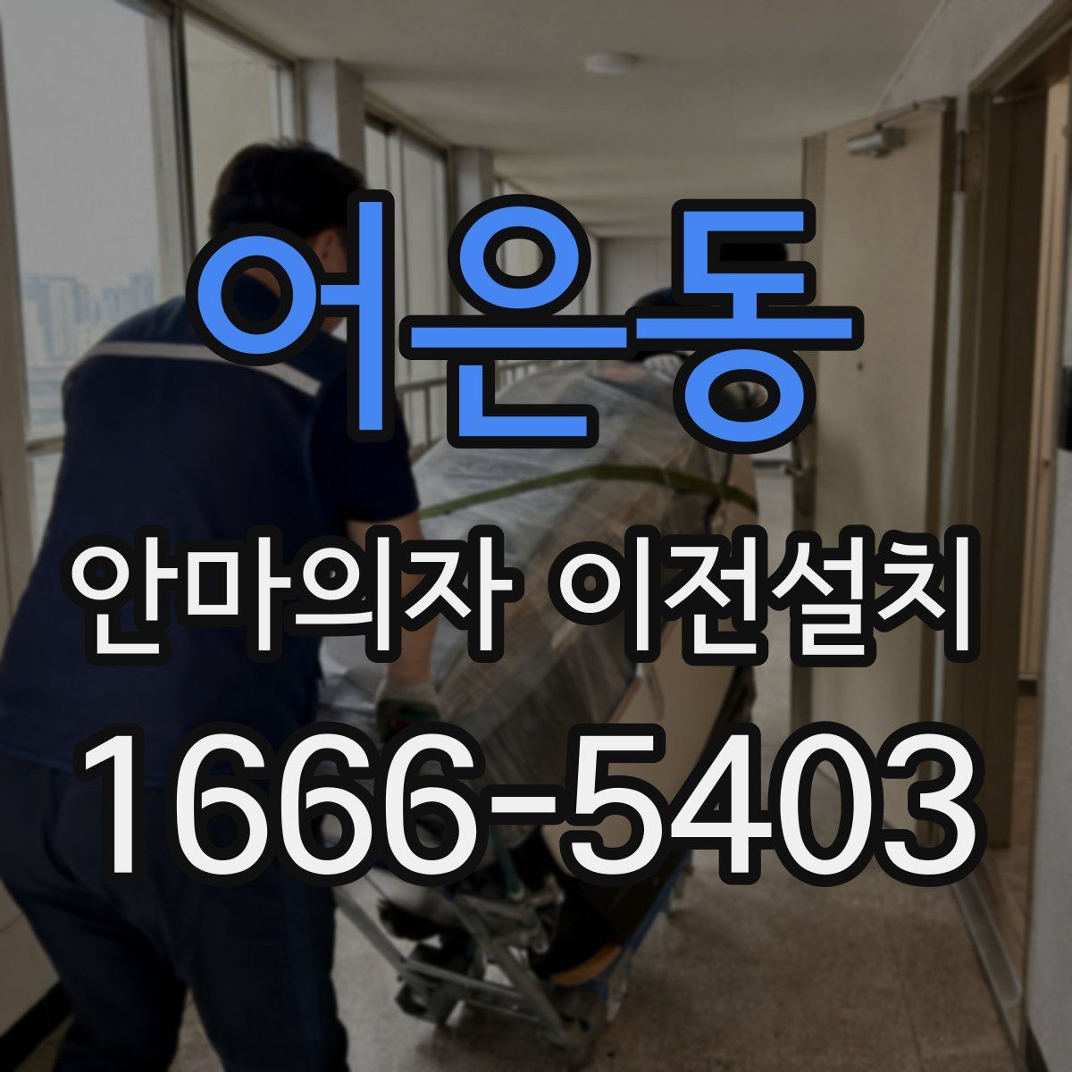 어은동 안마의자 이전설치