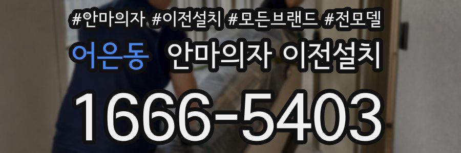 어은동 안마의자 이전설치