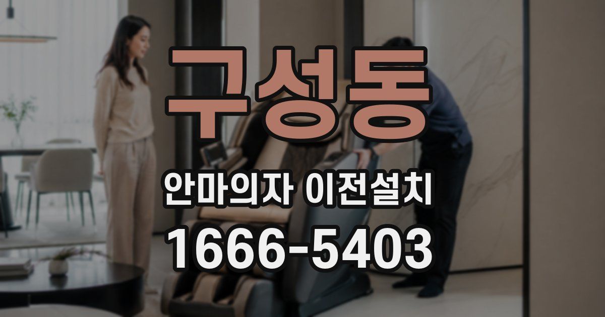 구성동 안마의자 이전설치