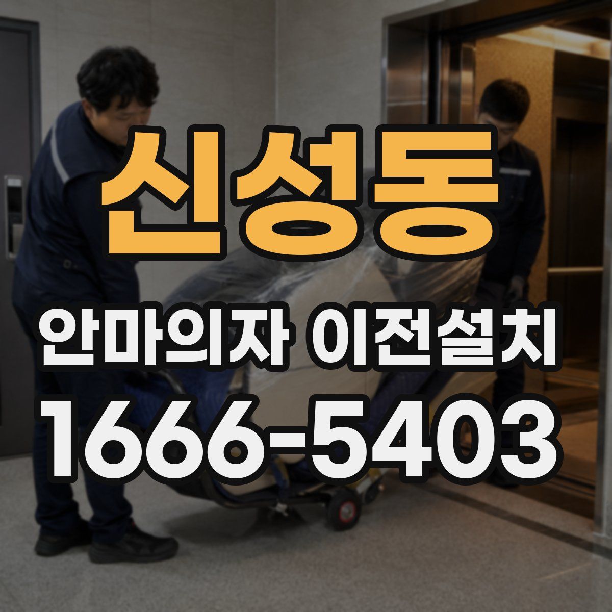 신성동 안마의자 이전설치