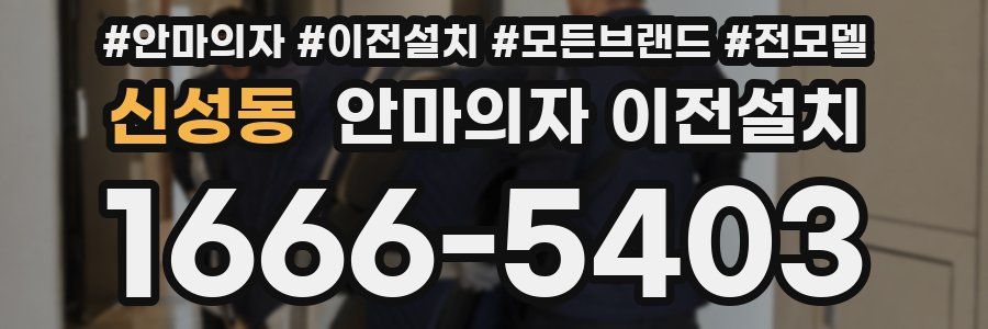 신성동 안마의자 이전설치