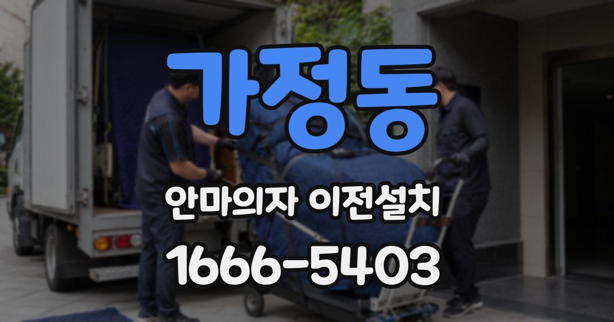 가정동 안마의자 이전설치