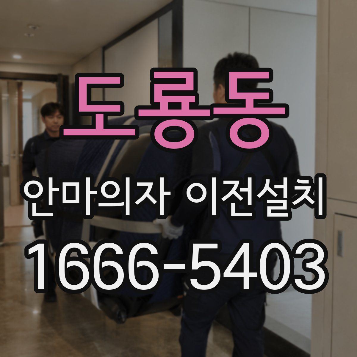 도룡동 안마의자 이전설치
