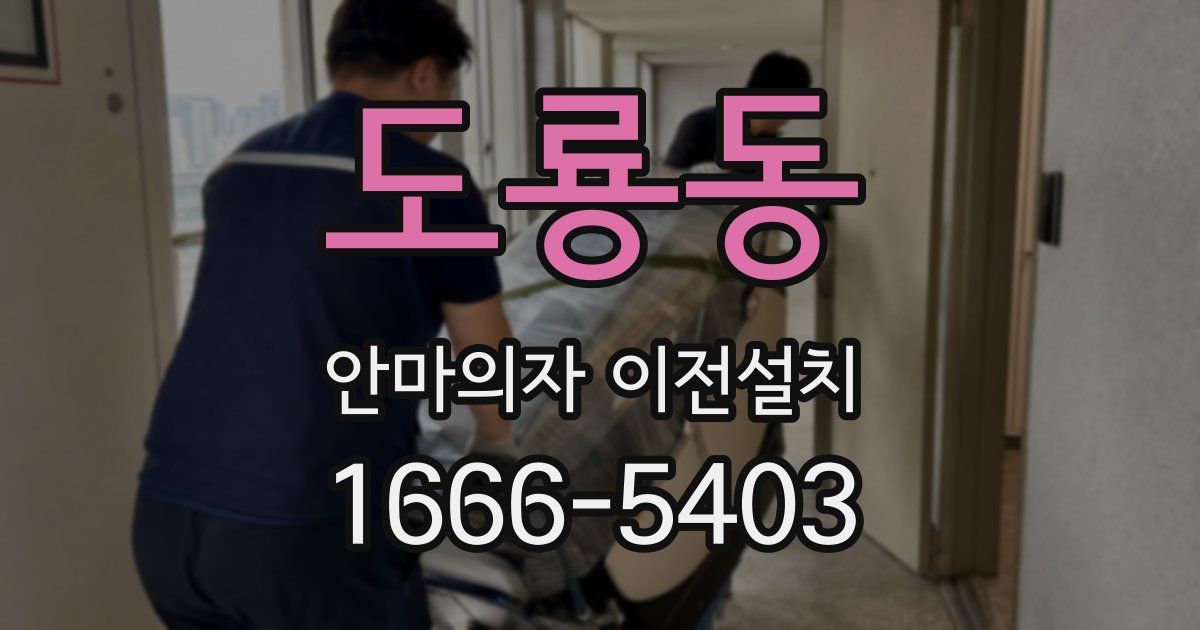 도룡동 안마의자 이전설치