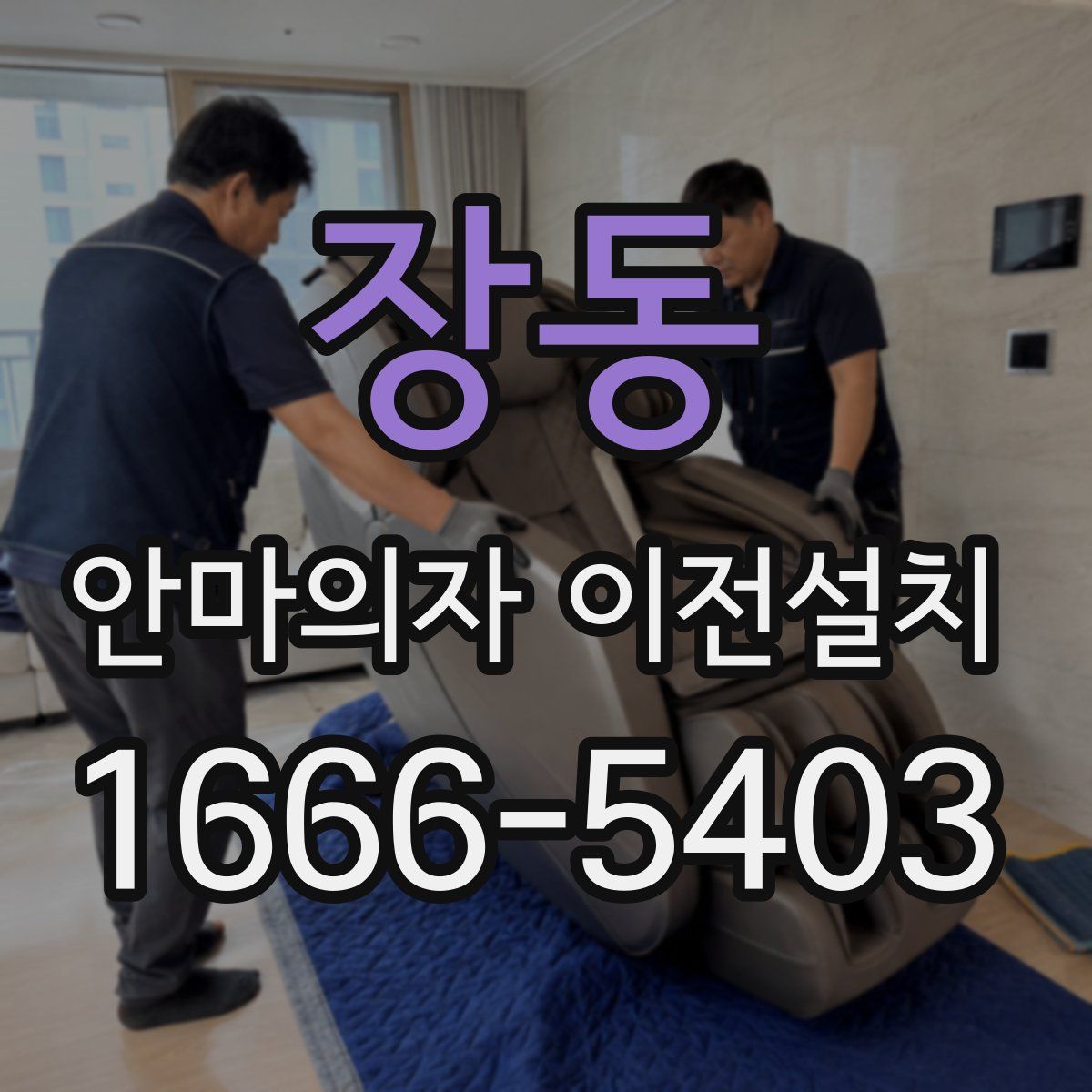 장동 안마의자 이전설치