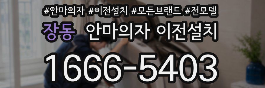 장동 안마의자 이전설치