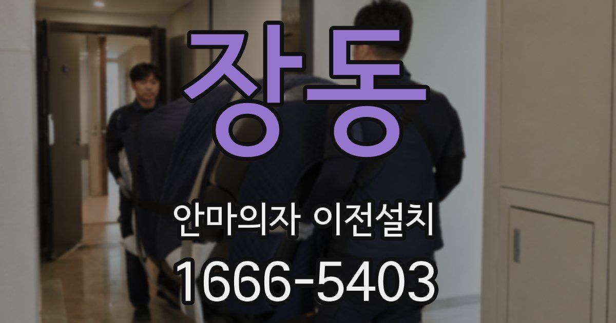 장동 안마의자 이전설치