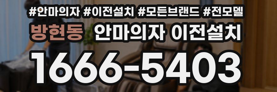 방현동 안마의자 이전설치