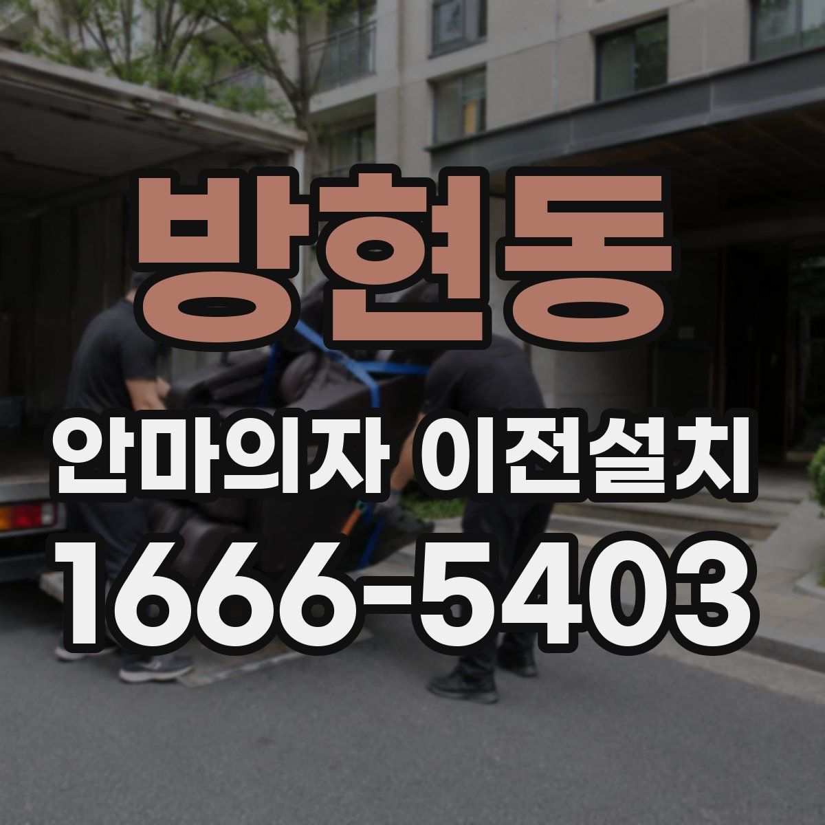 방현동 안마의자 이전설치