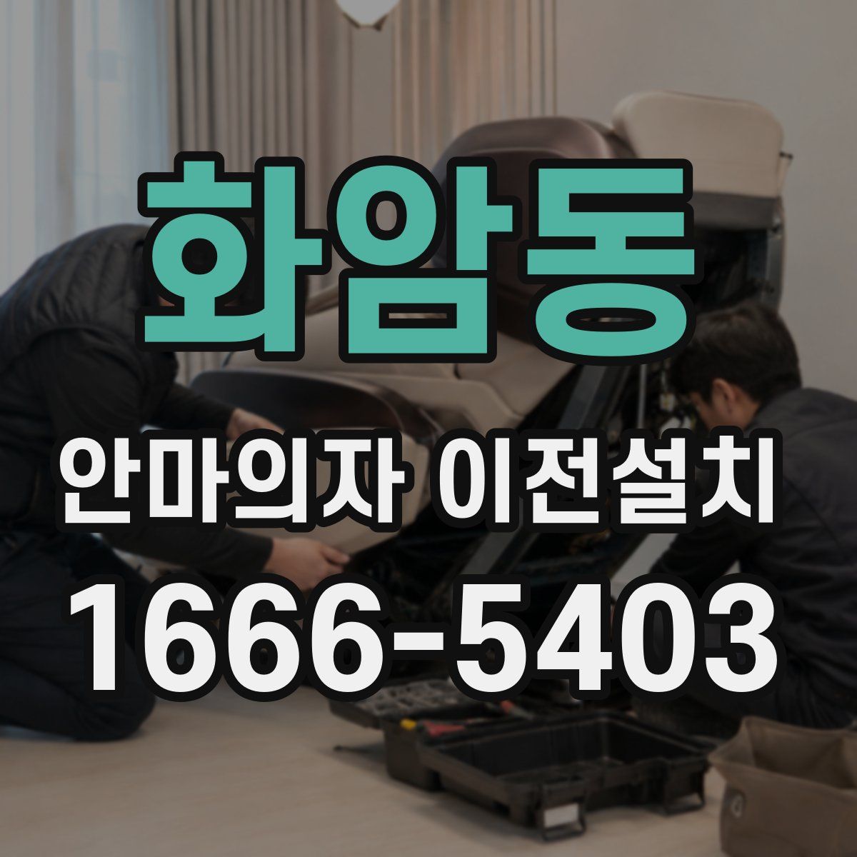 화암동 안마의자 이전설치