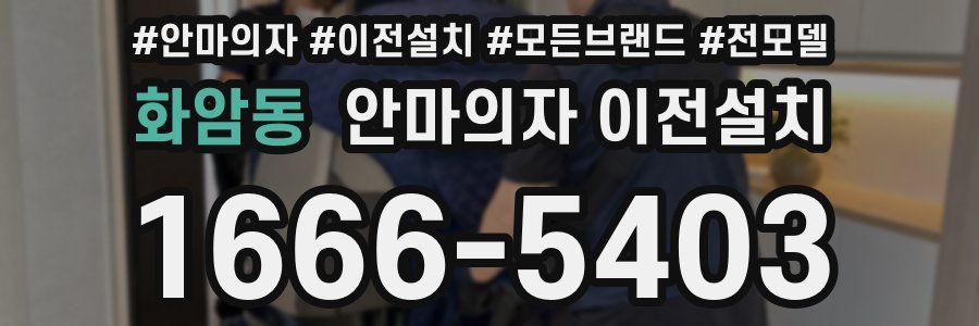 화암동 안마의자 이전설치