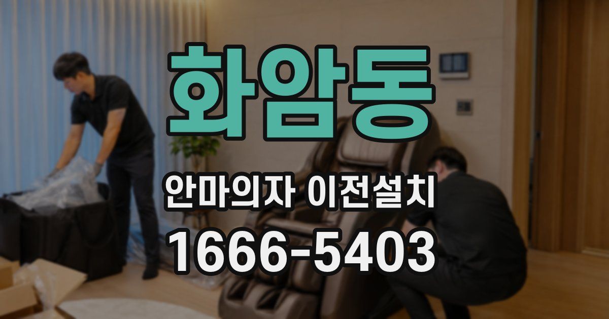 화암동 안마의자 이전설치