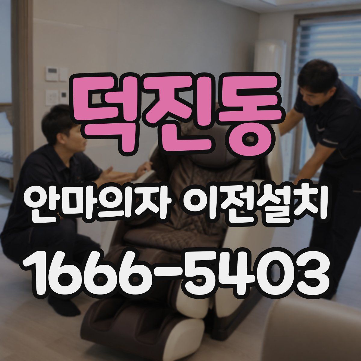 덕진동 안마의자 이전설치