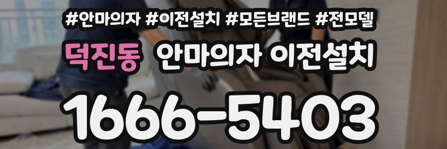 덕진동 안마의자 이전설치