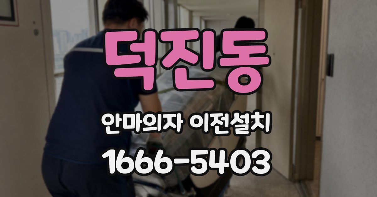 덕진동 안마의자 이전설치