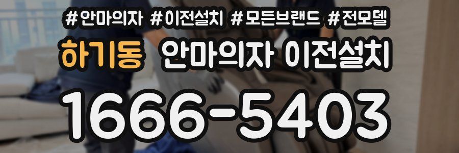 하기동 안마의자 이전설치