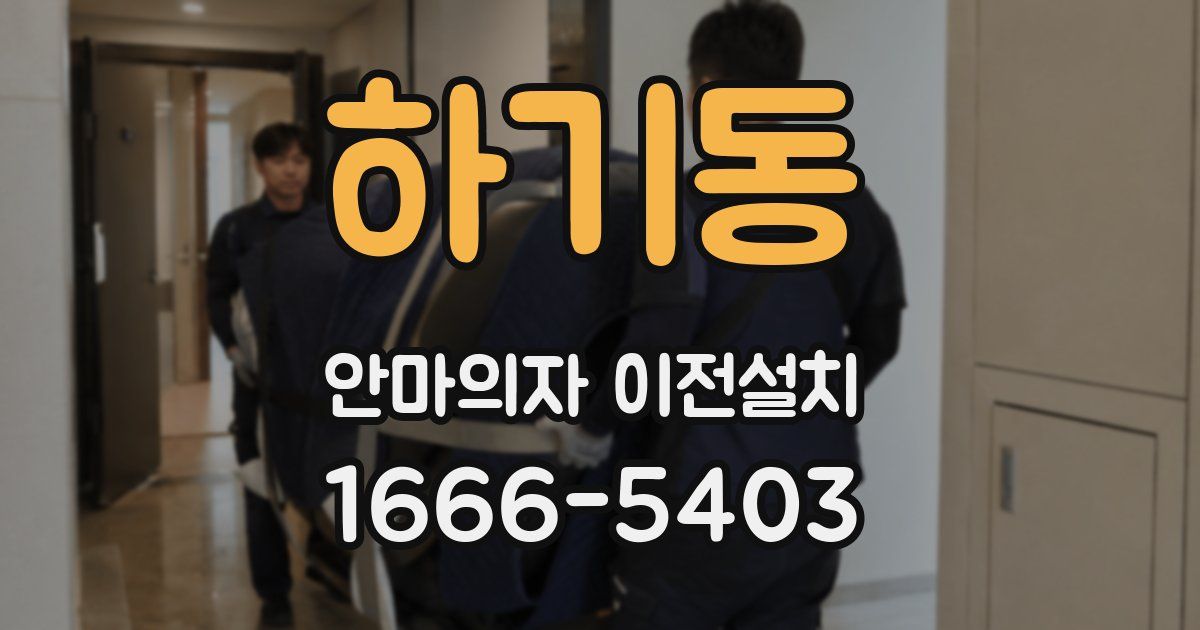 하기동 안마의자 이전설치