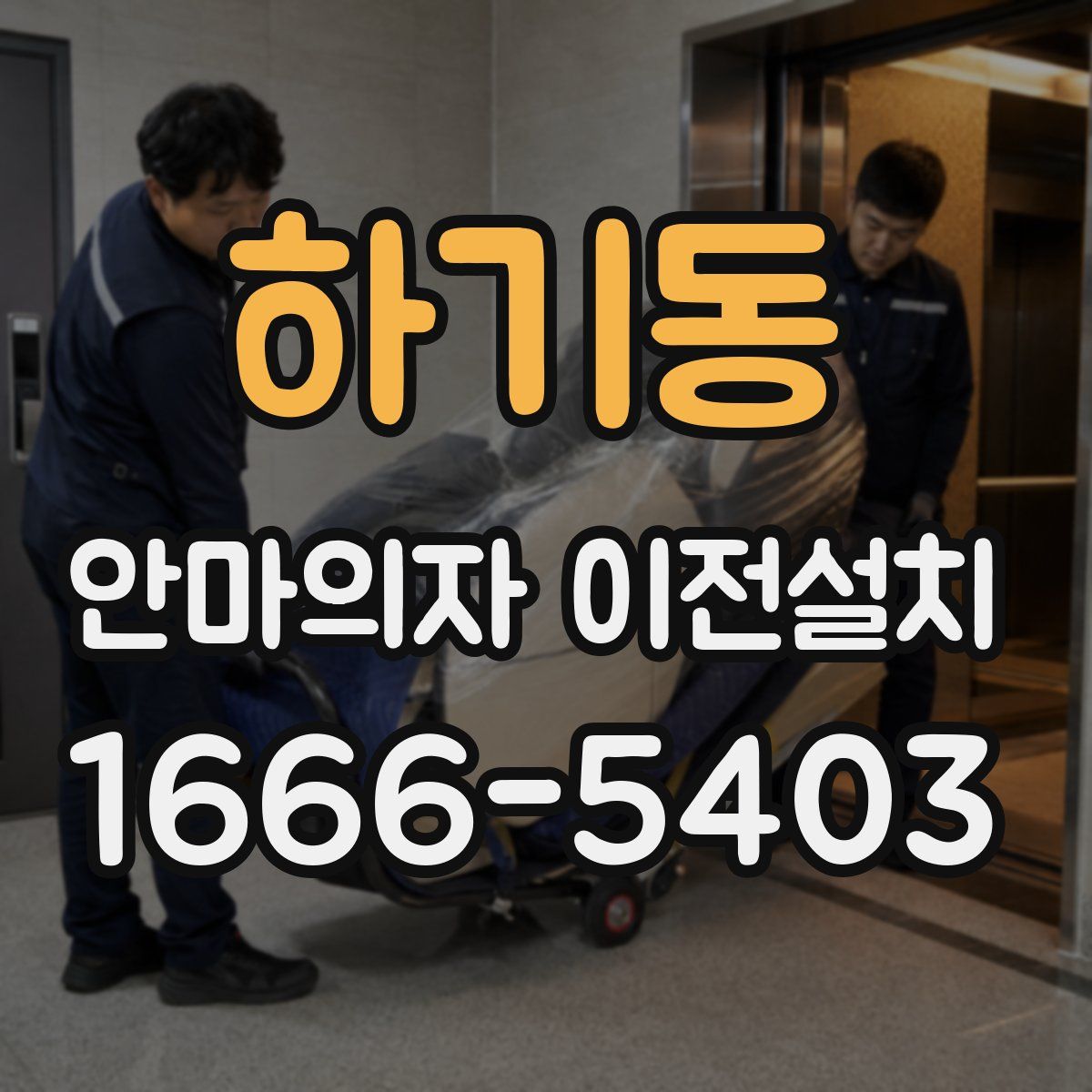 하기동 안마의자 이전설치