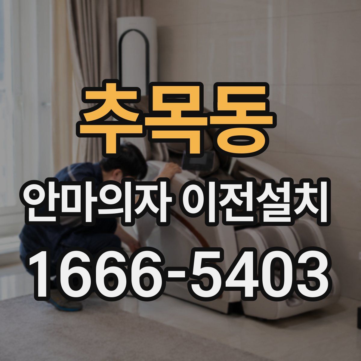 추목동 안마의자 이전설치