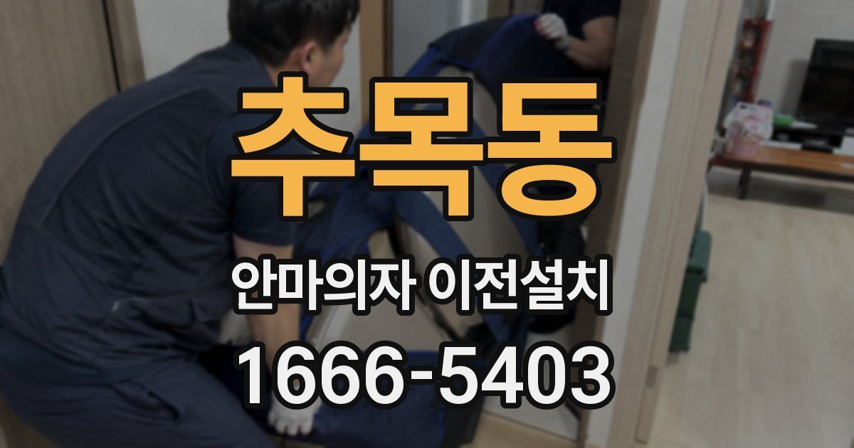 추목동 안마의자 이전설치