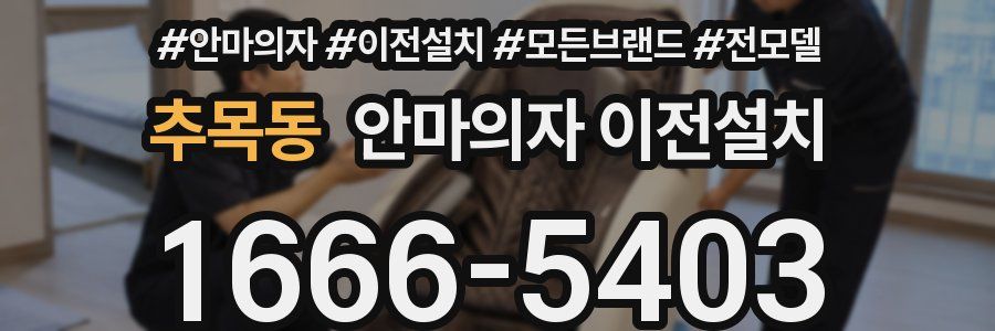 추목동 안마의자 이전설치