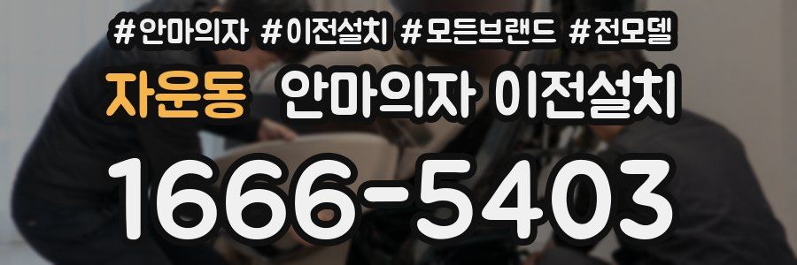자운동 안마의자 이전설치