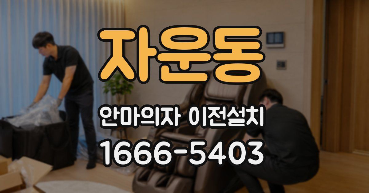 자운동 안마의자 이전설치