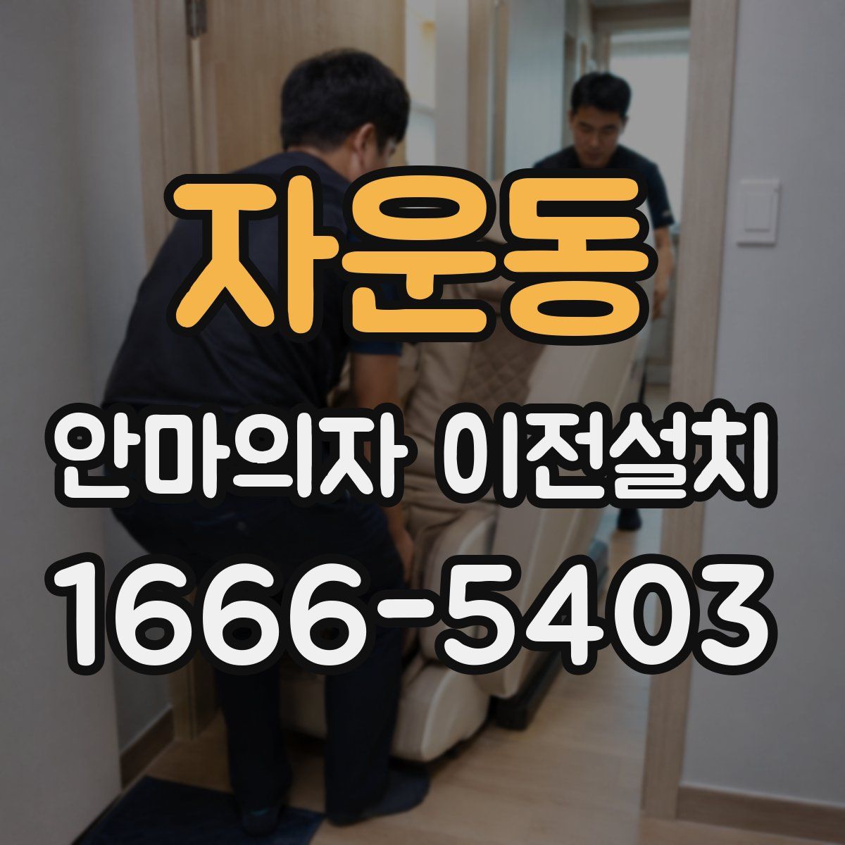 자운동 안마의자 이전설치