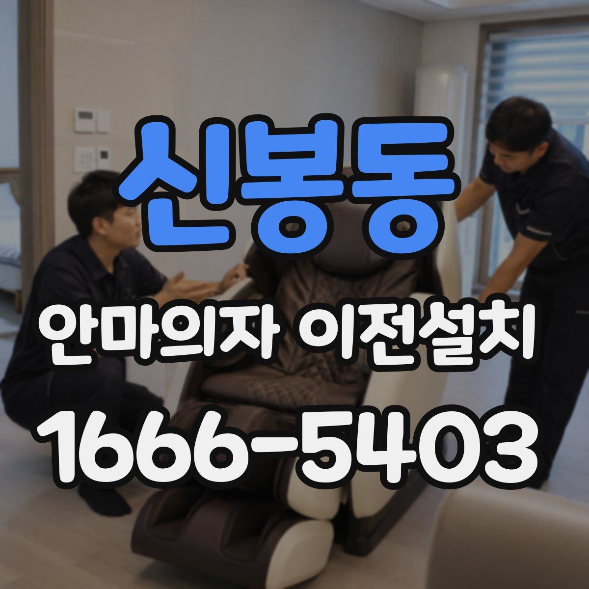 신봉동 안마의자 이전설치