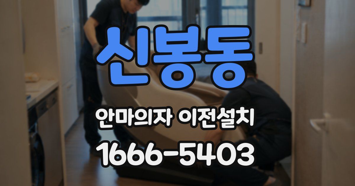 신봉동 안마의자 이전설치
