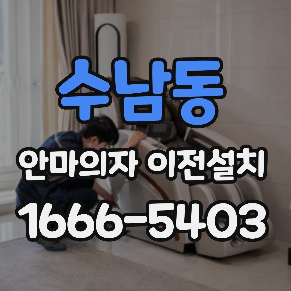 수남동 안마의자 이전설치
