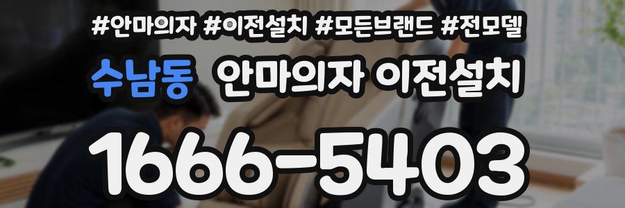 수남동 안마의자 이전설치