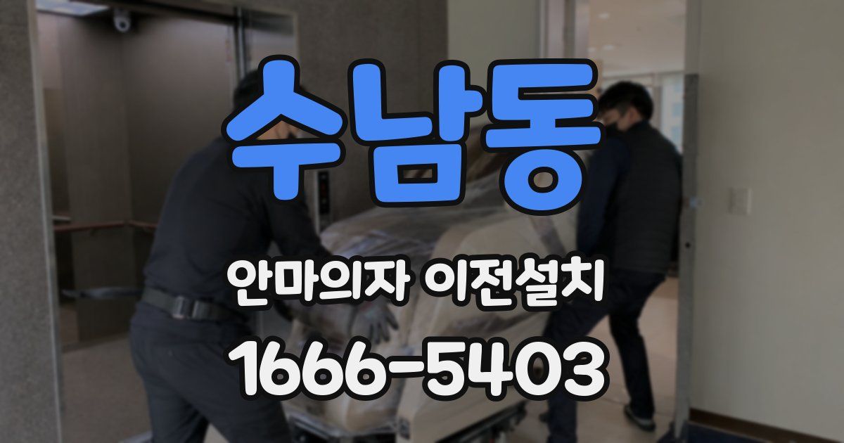 수남동 안마의자 이전설치