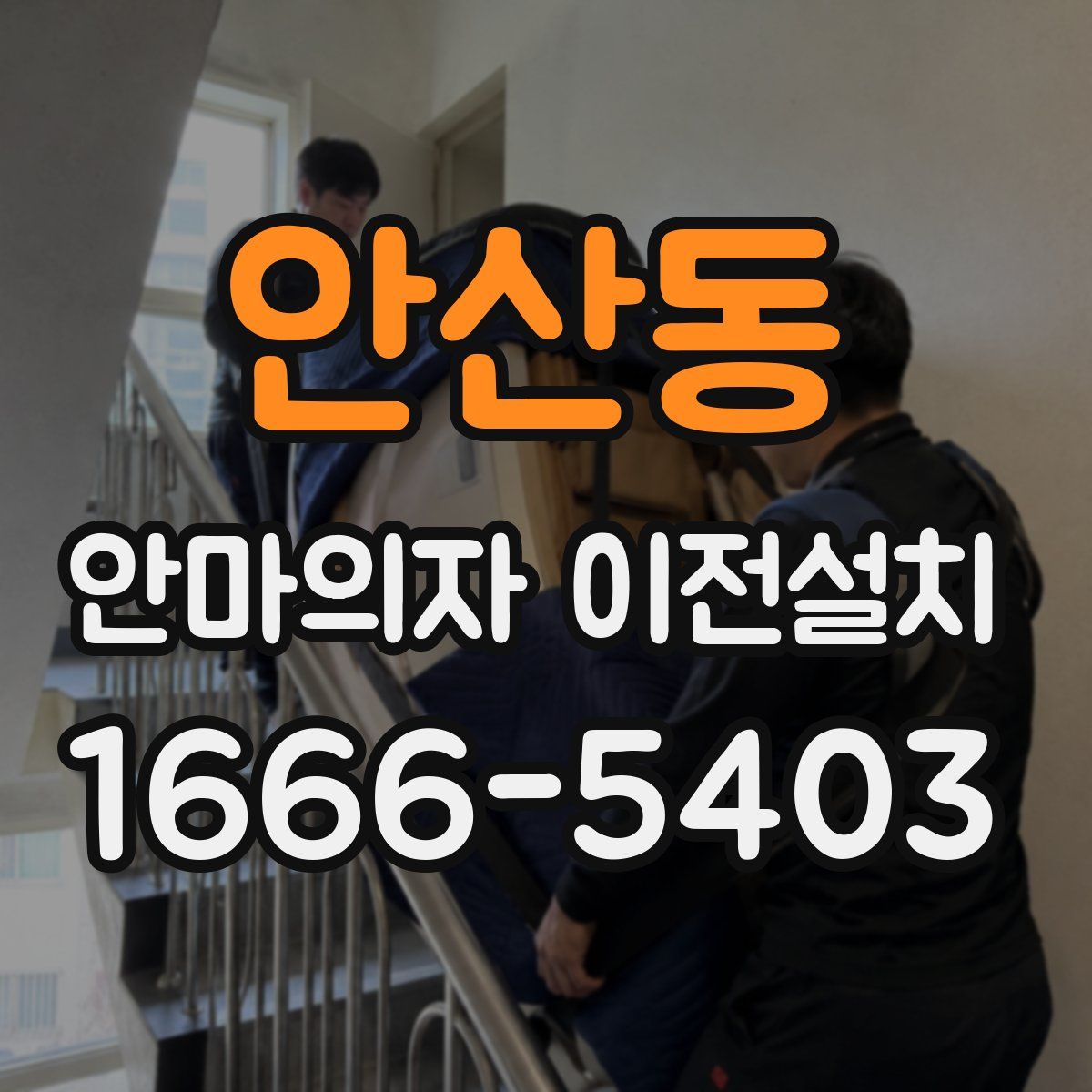안산동 안마의자 이전설치