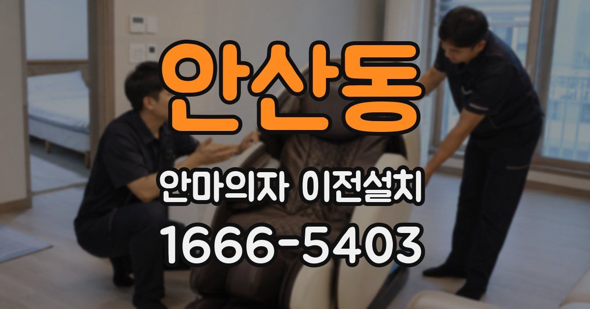 안산동 안마의자 이전설치