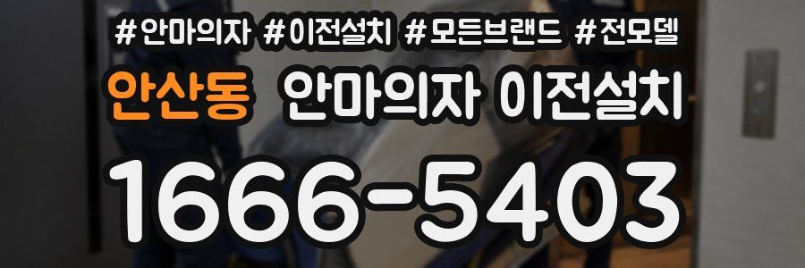 안산동 안마의자 이전설치