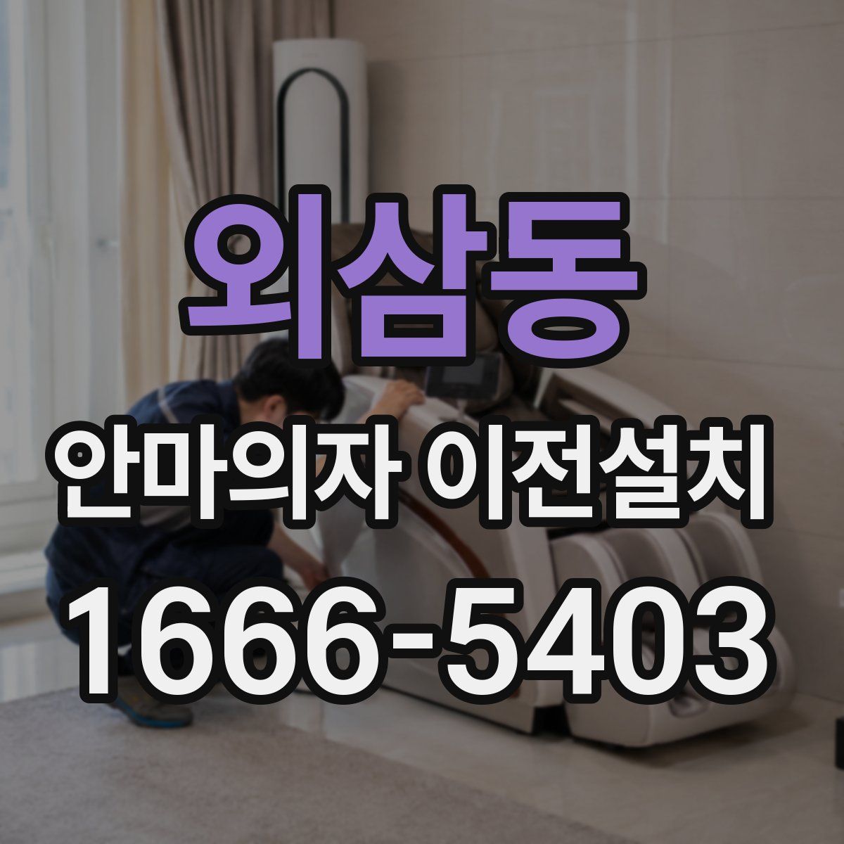 외삼동 안마의자 이전설치