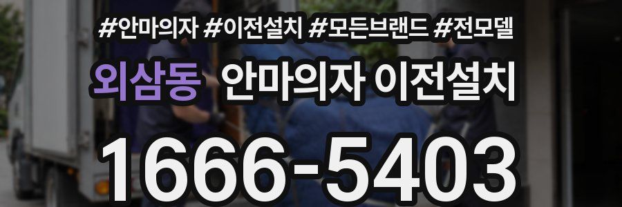 외삼동 안마의자 이전설치
