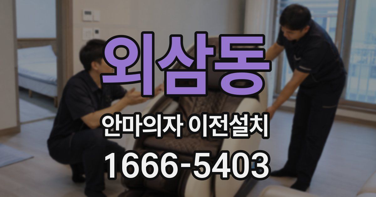 외삼동 안마의자 이전설치