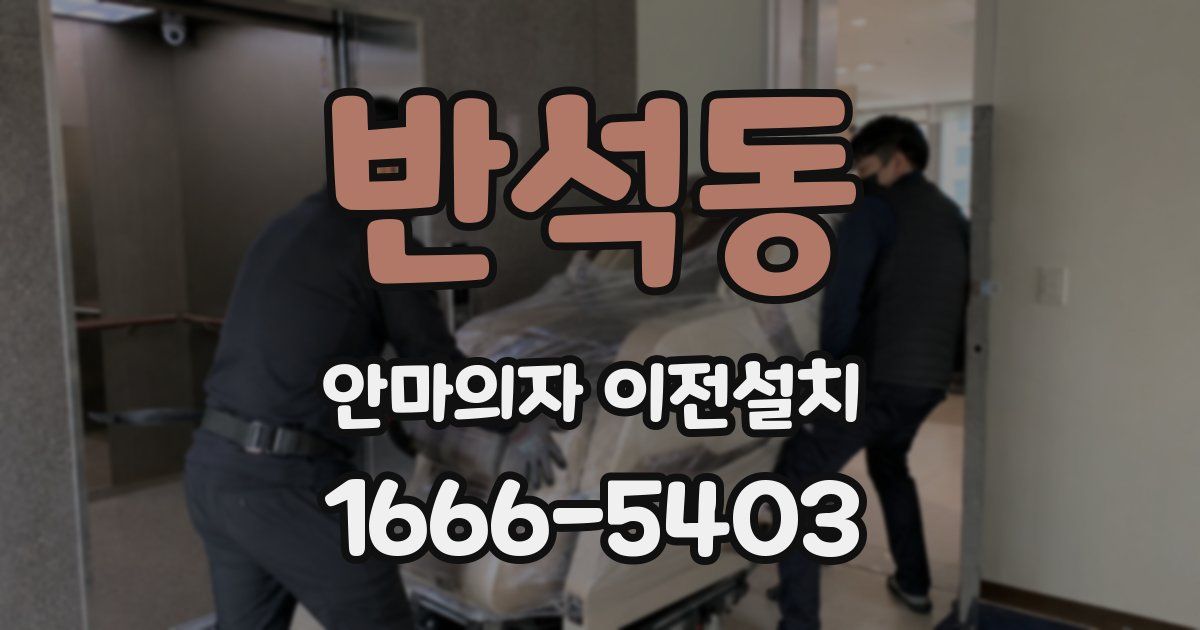 반석동 안마의자 이전설치