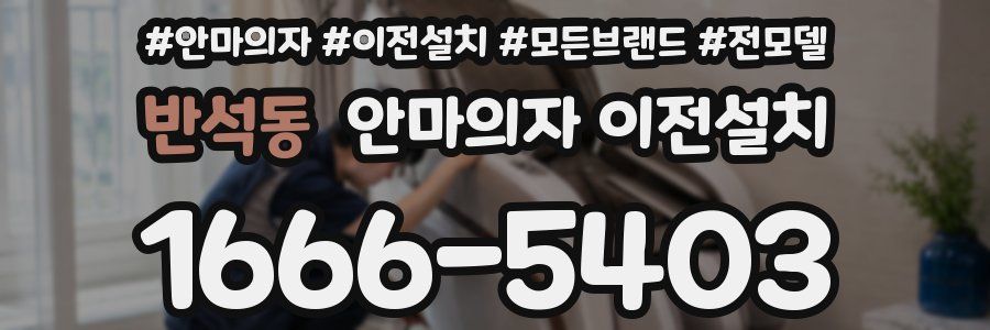 반석동 안마의자 이전설치