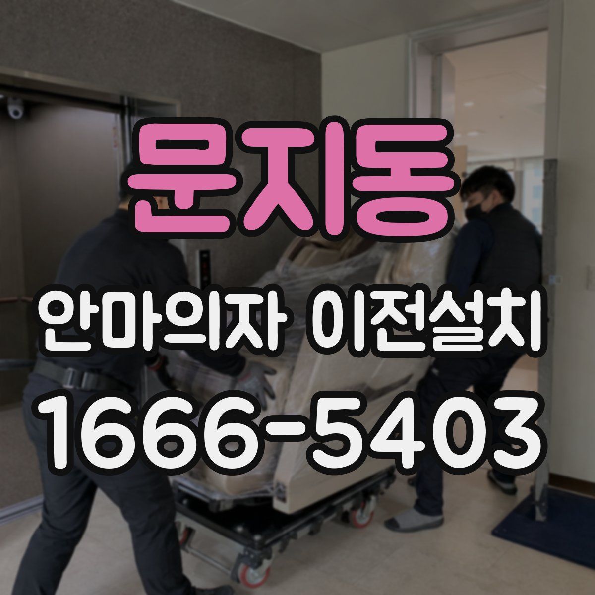 문지동 안마의자 이전설치