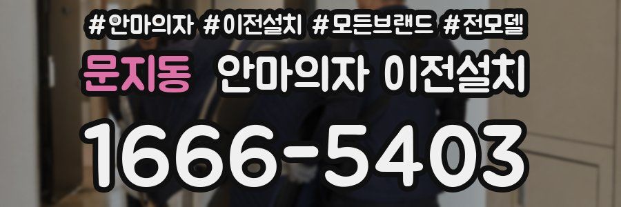 문지동 안마의자 이전설치