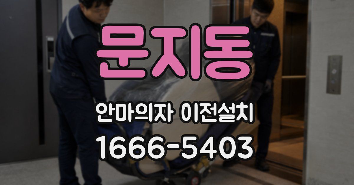 문지동 안마의자 이전설치
