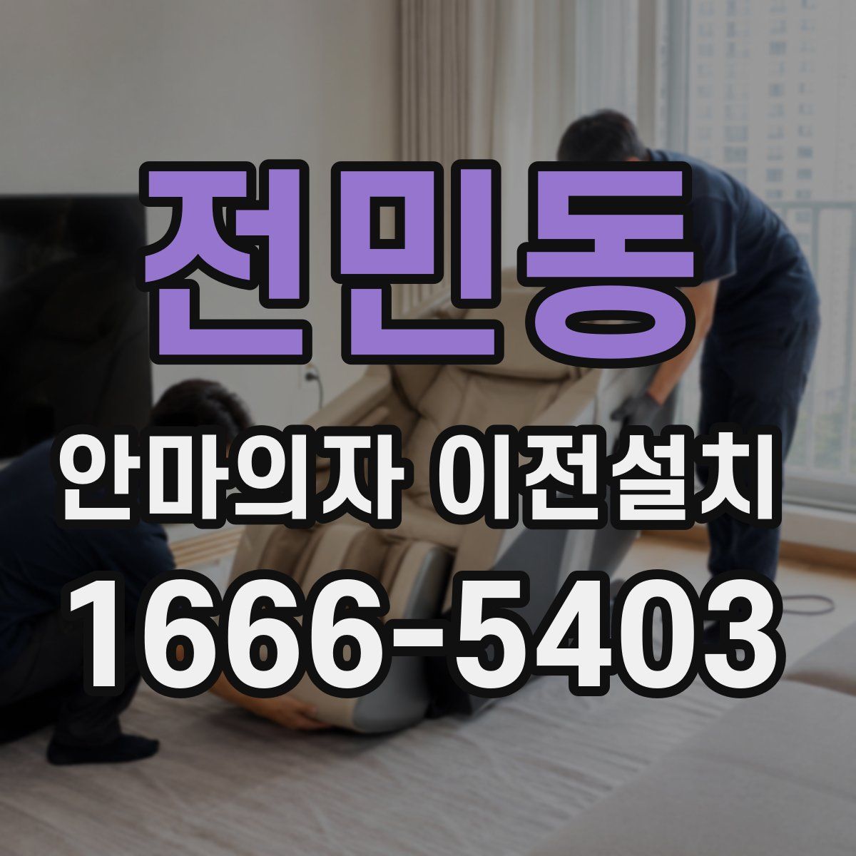 전민동 안마의자 이전설치