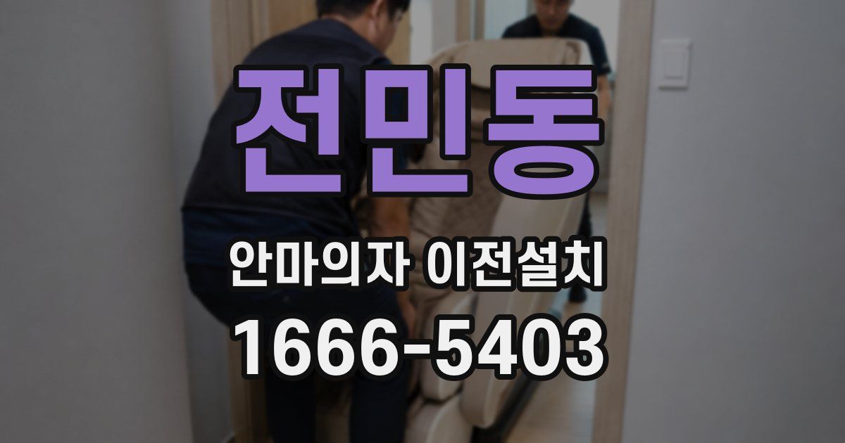 전민동 안마의자 이전설치