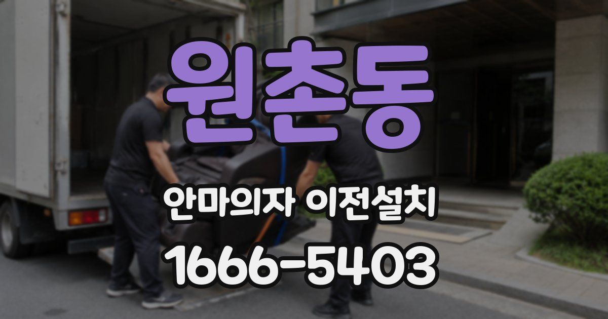 원촌동 안마의자 이전설치