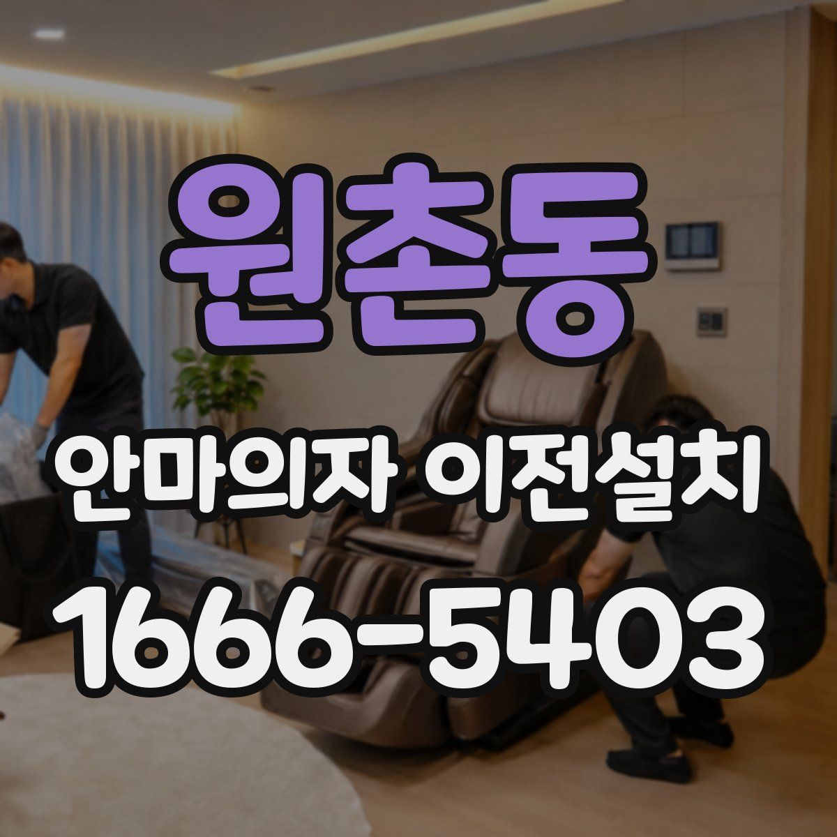원촌동 안마의자 이전설치