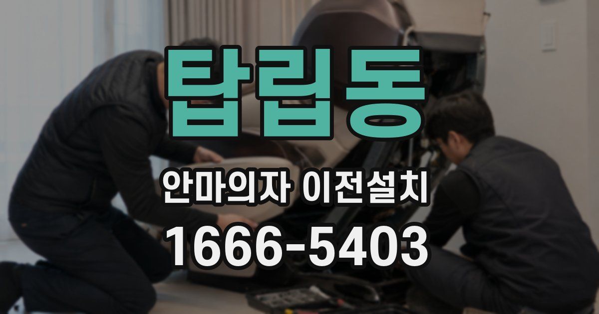 탑립동 안마의자 이전설치