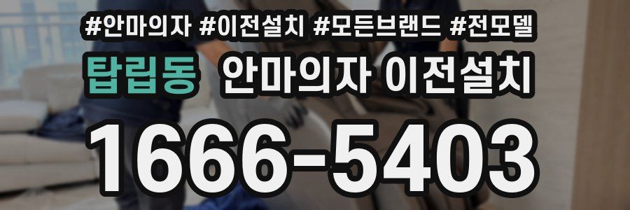 탑립동 안마의자 이전설치